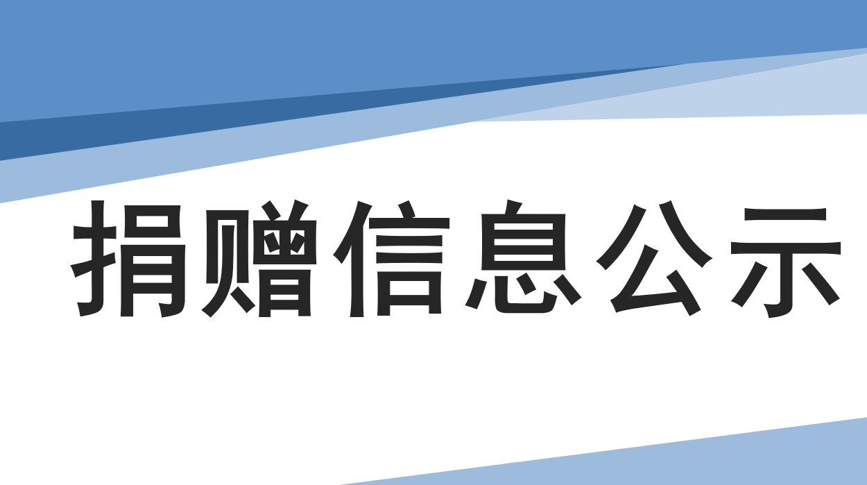 黑龙江省哈药公益基金会2020年度接收捐赠信息公示